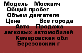  › Модель ­ Москвич 2141 › Общий пробег ­ 35 000 › Объем двигателя ­ 2 › Цена ­ 130 - Все города Авто » Продажа легковых автомобилей   . Кемеровская обл.,Березовский г.